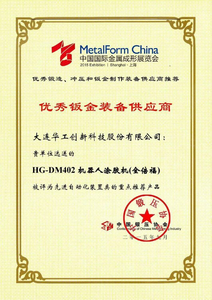 大连华工2015中国国际金属成形展览会被评选为优秀钣金装备供应商